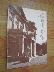 旅顺博物馆通讯 创刊号