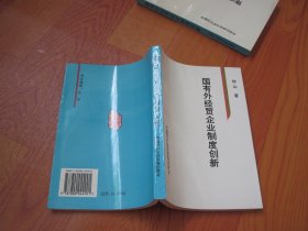 国有外经贸企业制度创新