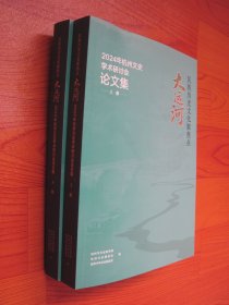 民族历史文化大聚焦点 大运河 2024年杭州文史学术研讨会论文集 （上下册全）
