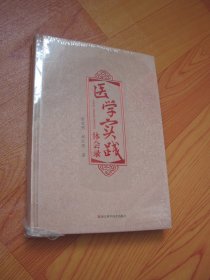 医学实践体会录（全新未开封）