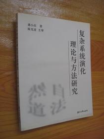 复杂系统演化理论与方法研究