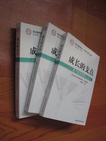 成长的支点--百个校本研修精品案例/浙江教师培训十百千工程丛书（全新库存）