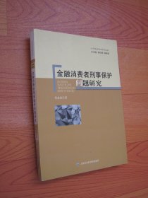 当代经济刑法研究丛书：金融消费者刑事保护问题研究