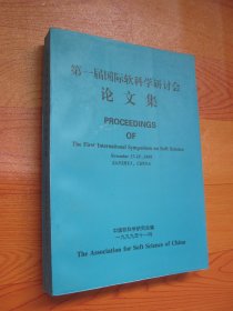 第一届国际软科学研讨会论文集