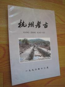 杭州考古——1996年总第11期