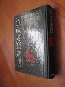 道藏要籍选刊 1（一）云笈七签