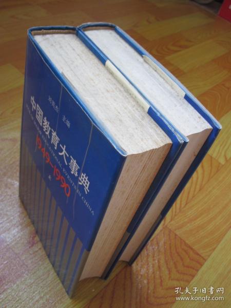 中国教育大事典 1949-1990（上下册）