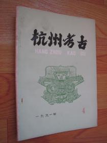 杭州考古——1991年第4期.油印