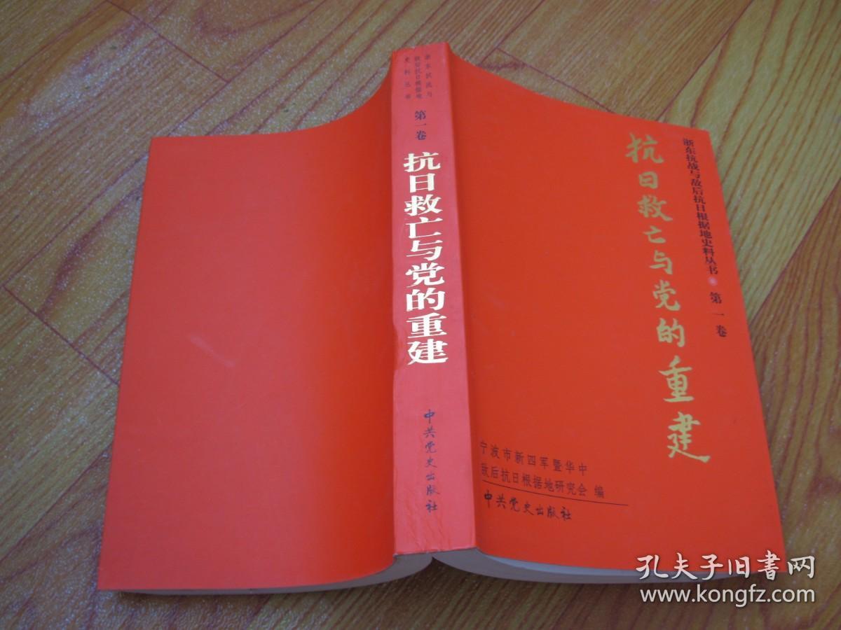 浙东抗战与敌后抗日根据地史料丛书：第一卷 抗日救亡与党的重建