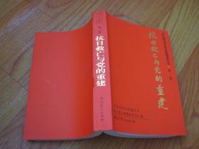 浙东抗战与敌后抗日根据地史料丛书：第一卷 抗日救亡与党的重建