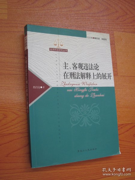 主、客观违法论在刑法解释上的展开