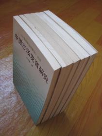 《中国现实经济研究》丛书：中国市场发育研究   企业兼并论 中国工业化理论和实践探索 中国产业结构动态分析  非农化与城镇化研究  中国农业价格政策分析  经济运行与调控.计划与市场结合模式研究 （7册合售）