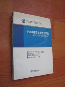 中国改造罪犯模式之转型 : 兼论改造罪犯的中国模式