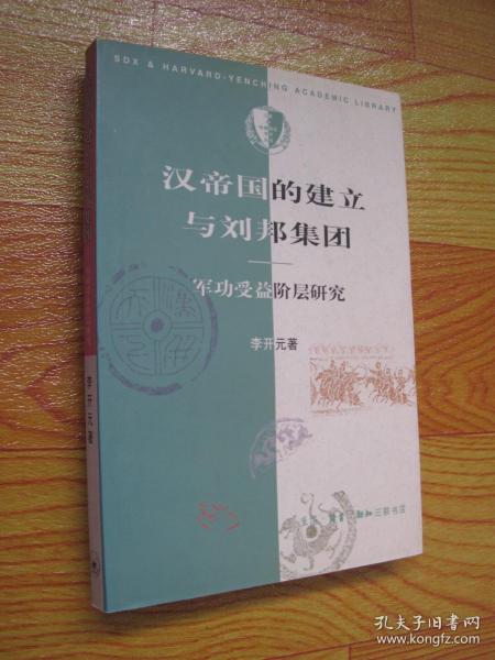 汉帝国的建立与刘邦集团：军功受益阶层研究