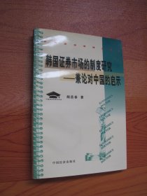 韩国证券市场的制度研究：兼论对中国的启示 签名本