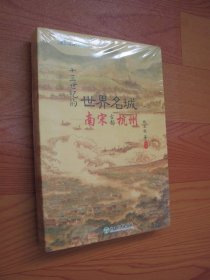 南宋古都杭州（全新未拆封）