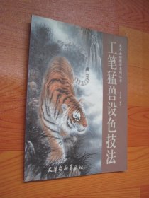 工筆猛獸設(shè)色技法