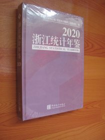 浙江统计年鉴2020（汉英对照附光盘）未拆封