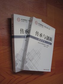 传承与创新--百所学校文化解读/浙江教师培训十百千工程丛书（全新库存）