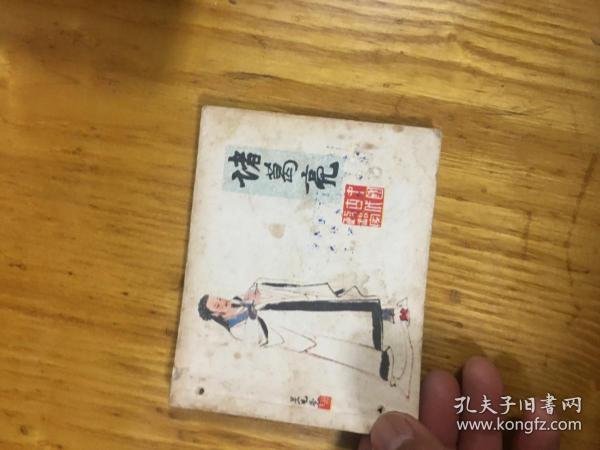 连环画 ，诸葛亮   79年1版1印 装订打洞