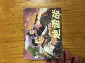 地雷战~连环画出版社(新版)