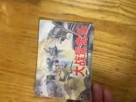 连环画， 大战鸳鸯泺 ，83年1版1印 装订打洞