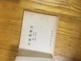 连环画， 大战鸳鸯泺 ，83年1版1印 装订打洞