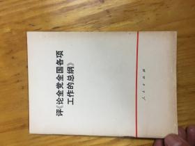 评《论全党全国名项工作的总钢》