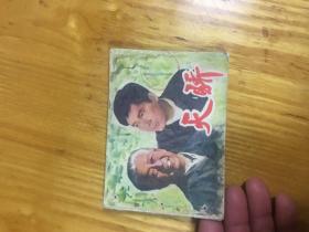 连环画 天骄   装订打洞