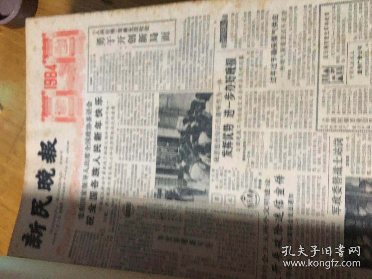 1984年 新民晚报 1- 6  8-12月全年 共10个月合订本 缺7 11.月份