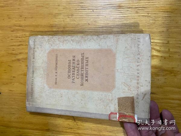 1947年版原版外文书《OCHOBbI PAЭBEAEHNЯ CEΛbCKO XOЭЯNCTBEHHbIX KNBOTHbIX 》