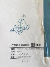 广州市白云区 民间歌谣谚语集成
