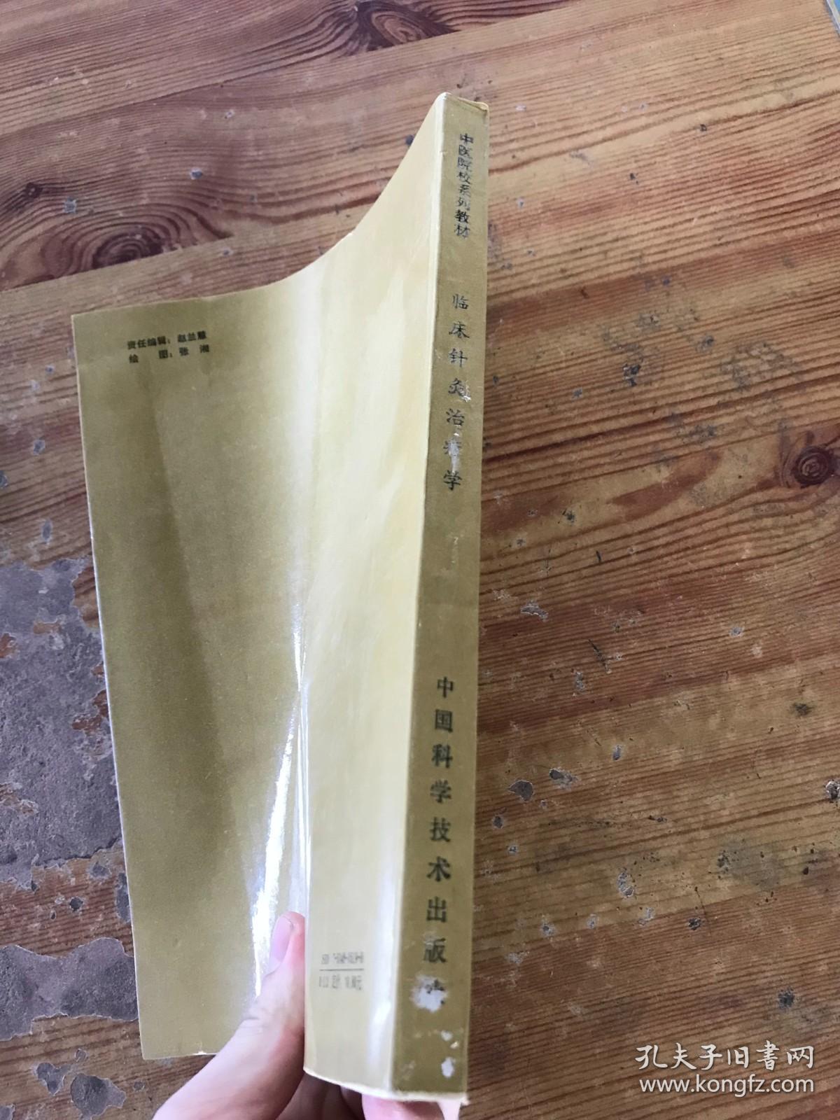 临床针灸治疗学