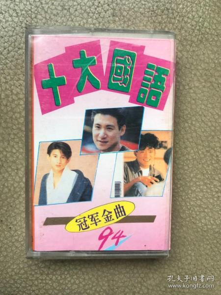 磁带:十大国语 冠军金曲 94