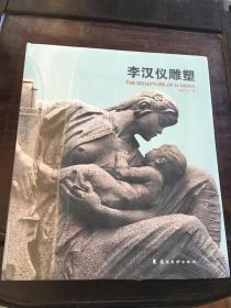李漢儀雕塑