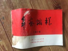 1976年：年画缩样