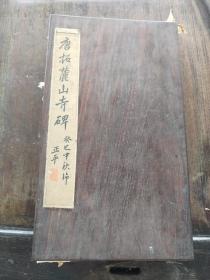 唐拓麓山寺碑