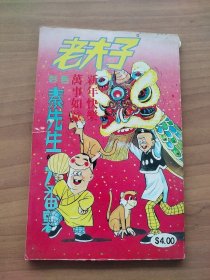 老夫子漫画 秦先生AND大番薯 (狐狸仙 诈尸)