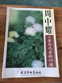 周中耀工笔花鸟画新作选
