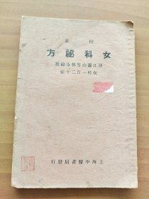 校正女科秘方