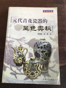 元代青花瓷器的呈色奥秘