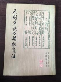元刻草訣百韻歌箋注 /