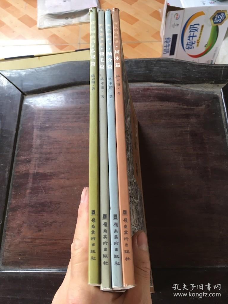 陈永锵画谱 4册： 翎毛篇 树木编 瓜果篇 鳞介篇 /