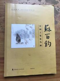 苏百钧 中国工笔花鸟画