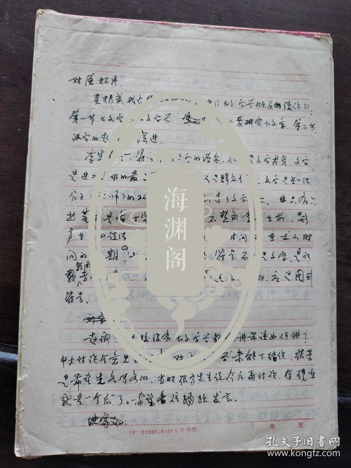 广东省中国语言学会1996-1997年学术年会议程表 手稿