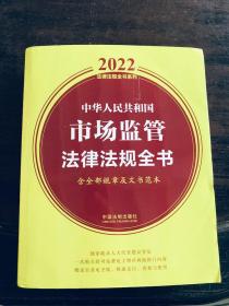 中华人民共和国市场监管法律法规全书(含全部规章及文书范本)（2022年版）