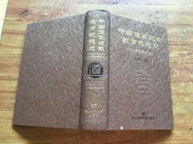 中国道家道教教育思想史（先秦至隋唐卷） （货号d33~34)