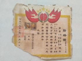 广州市1953年结婚证