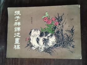 张子祥课徒画稿 /