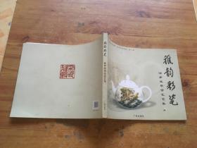 雅韵和风:邬梦兆茶诗扇画集（货号d15)